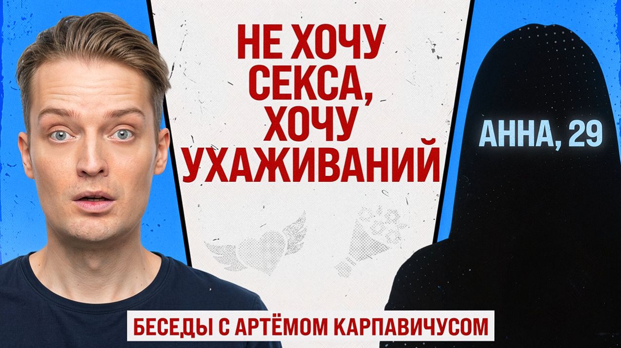 МУЖЧИНАМ НУЖЕН ТОЛЬКО СЕКС?  Беседы с Артемом Карпавичусом