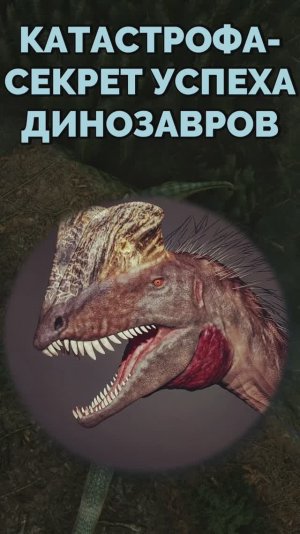 ДИНОЗАВРЫ ВЫИГРАЛИ В ЛОТЕРЕЮ У ЭВОЛЮЦИИ #динозавры #упоротый_палеонтолог #эволюция