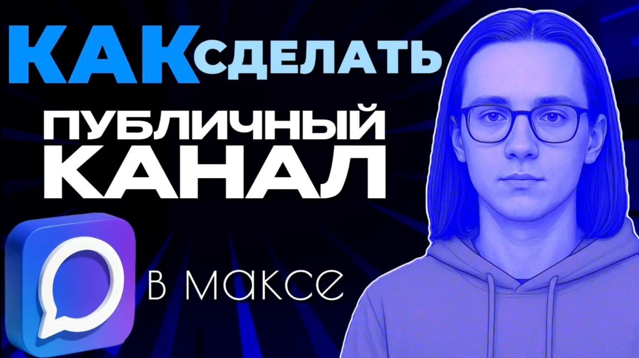 Как сделать публичный канал в максе?