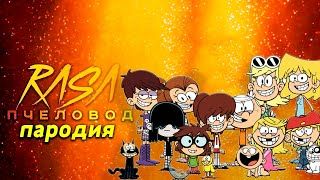 Песня Клип про МОЙ ШУМНЫЙ ДОМ Rasa ПЧЕЛОВОД ПАРОДИЯ