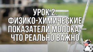УРОК 2. ФИЗИКО-ХИМИЧЕСКИЕ ПОКАЗАТЕЛИ МОЛОКА — ЧТО РЕАЛЬНО ВАЖНО