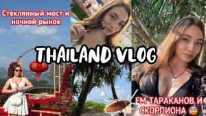ОТДЫХ В ТАИЛАНДЕ. Поход на стеклянный мост SkyWalk и рынок Naka. Пробую экзотические блюда