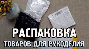 15-04-2026 Распаковка покупок