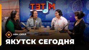 Якутск сегодня»   (15.04.26)