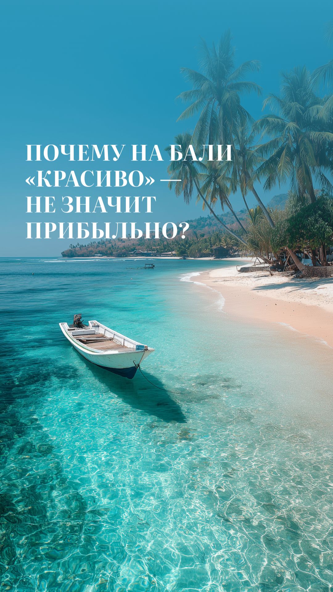 Почему на Бали «красиво» — не значит прибыльно? 🌴