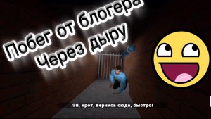Побег От Блогера побег через дыру