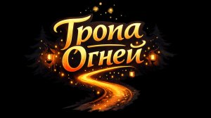 Видео-визитка " Тропа огней"