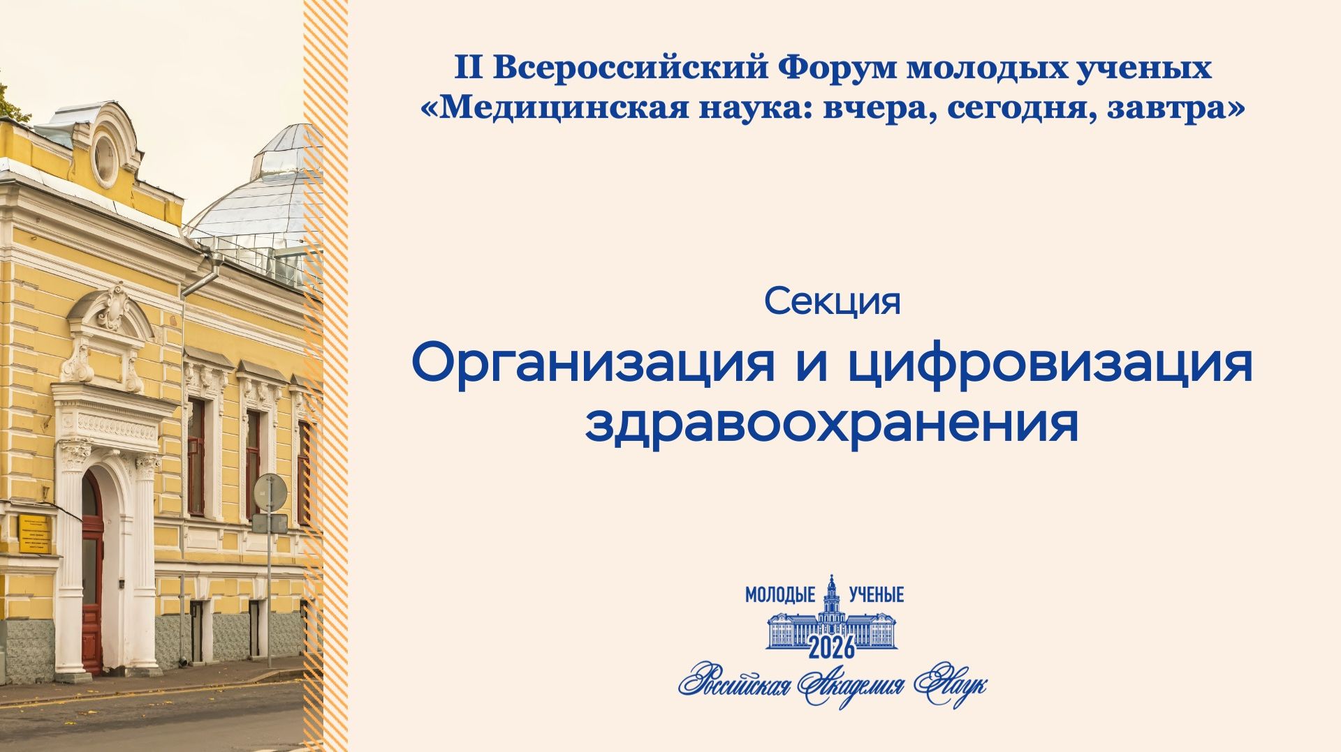 Форум РАН. Организация и цифровизация здравоохранения