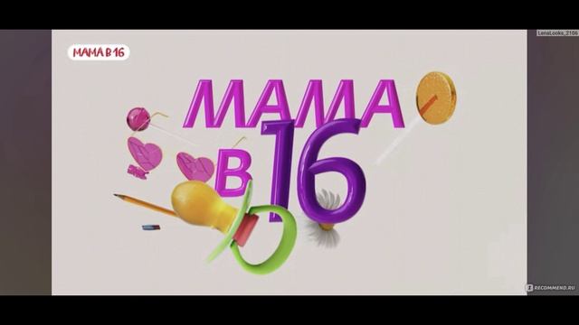 Мама в 16 5 сезон 6 выпуск 15.04.2026 обзор