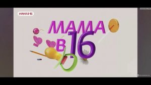 Мама в 16 5 сезон 6 выпуск 15.04.2026 обзор
