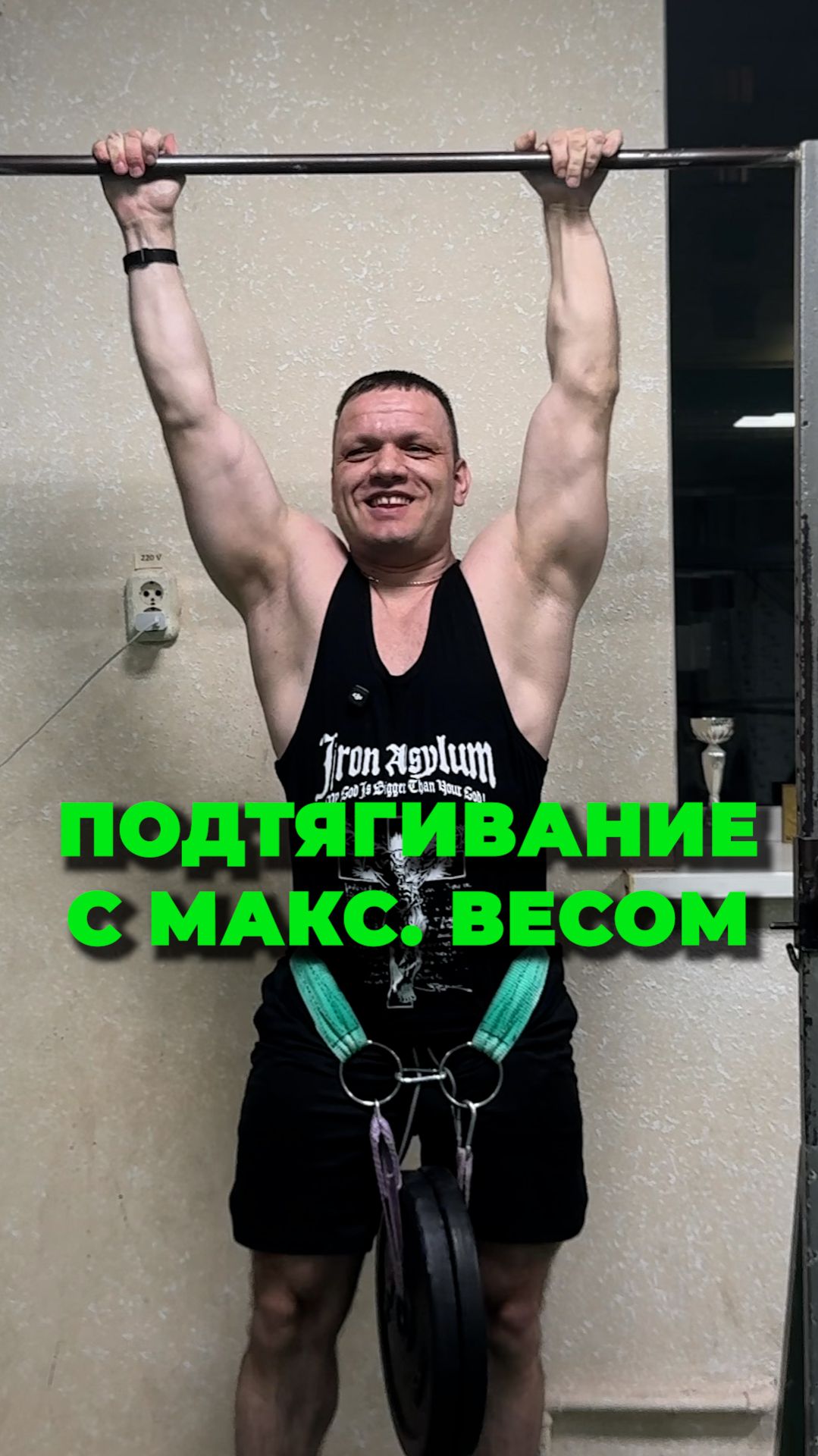 Подтягивание с макс весом