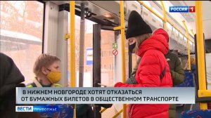 В Нижнем Новгороде планируют отказаться от бумажных билетов в транспорте