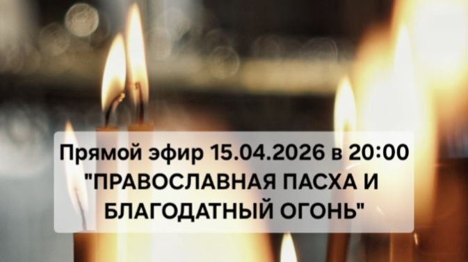 Православная пасха и благодатный огонь