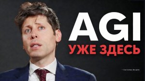 AGI уже здесь что OpenAI скрыли в мелком шрифте