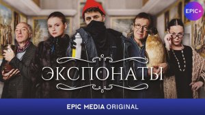 ЭКСПОНАТЫ - Фильм / Мелодрама | Смотрите новинки на https://epicplus.online