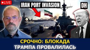 Иран и Китай ломают блокаду Трампа в Ормузе — ВМС США отступают | Манье → 👤 #Danny_Haiphong_Russian
