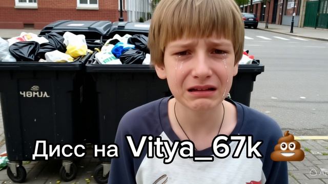 Дисс на Vitya_67k (Prod.by Me)