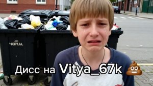 Дисс на Vitya_67k (Prod.by me)