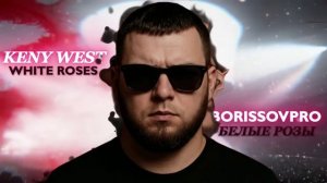 Kanye West "Белые розы" на английском языке