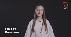 Гиберт Елизавета 15 лет | Видеовизитки | Киношкола "Стоп! Снято"