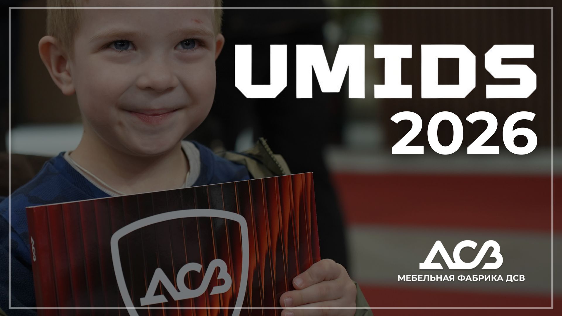 Выставка UMIDS 2026  ДСВ мебель