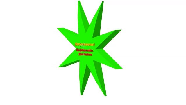 3D Поздравление мамочки с днём рождения на ярко-зелёной звезде