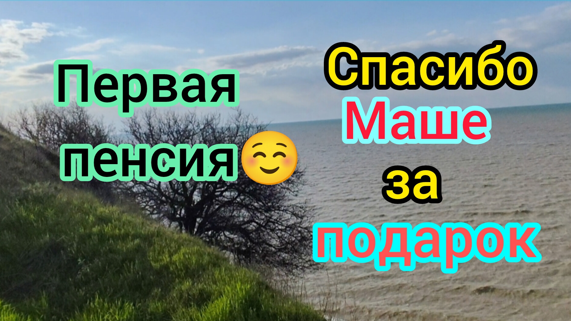 Получила первую ПЕНСИЮ/Спасибо Маше за ПОДАРОК/Обзор посёлка Морской