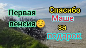 Получила первую ПЕНСИЮ/Спасибо Маше за ПОДАРОК/Обзор посёлка Морской