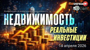 Недвижимость: реальные инвестиции