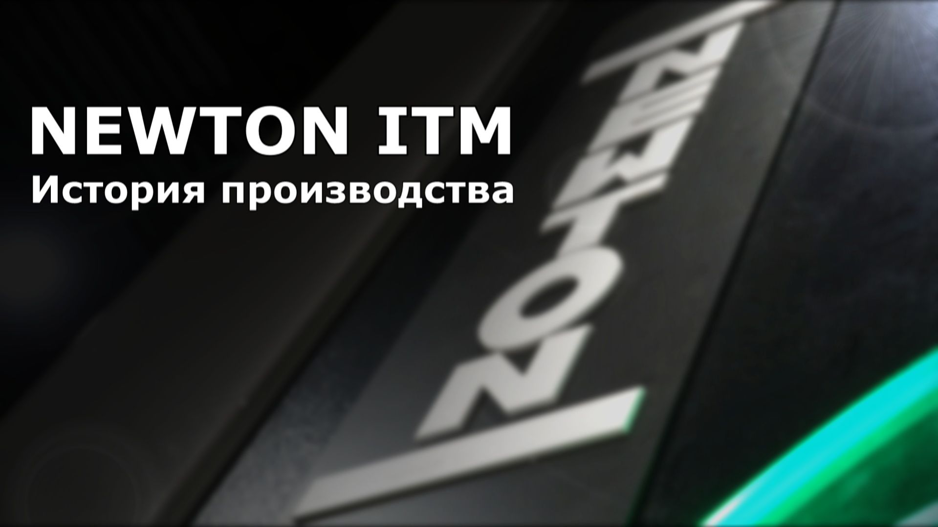 NEWTON - История становления и развития производства