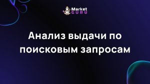 Анализ выдачи по поисковым запросам
