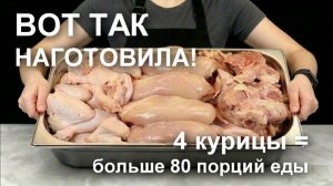 Заготовки из курицы в морозилку, РЕЦЕПТЫ которые РАБОТАЮТ и никогда  не затеряются в морозилке