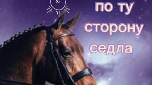 По ту сторону седла// 4 серия