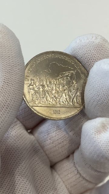 175 лет со дня Бородинского сражения (ополченцы) - 1 рубль, 1987 год