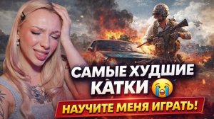 ИЩУ КОМАНДУ! 😩 Я ПРОДУЛА ВСЕ КАТКИ В PUBG: Battlegrounds