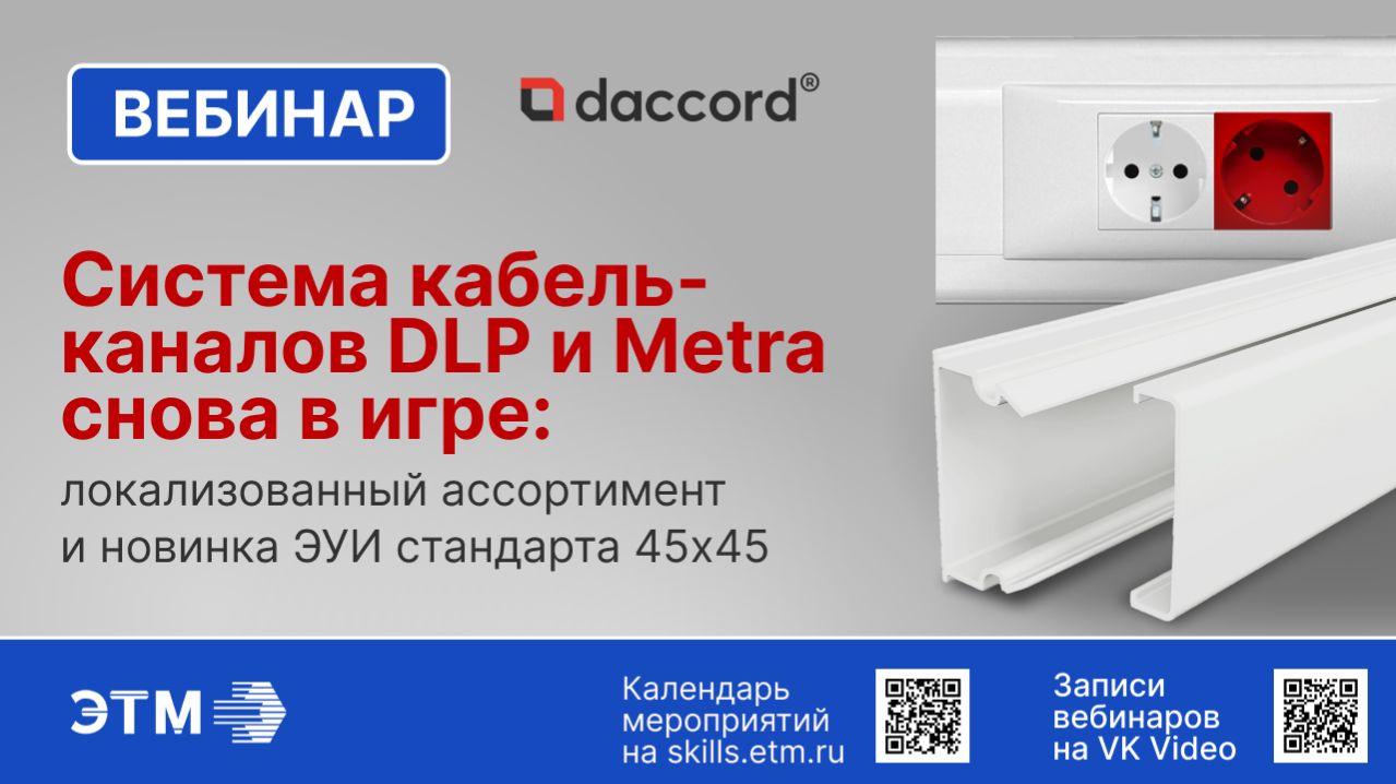 Вебинар Daccord — Система кабель-каналов DLP и Metra: ассортимент и новинка ЭУИ стандарта 45х45