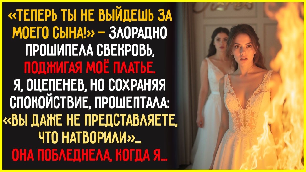 Она СОЖГЛА моё свадебное платье прямо ПЕРЕД ВЕНЧАНИЕМ, лишь бы я не вышла за её сына