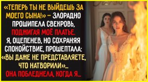 Она СОЖГЛА моё свадебное платье прямо ПЕРЕД ВЕНЧАНИЕМ, лишь бы я не вышла за её сына