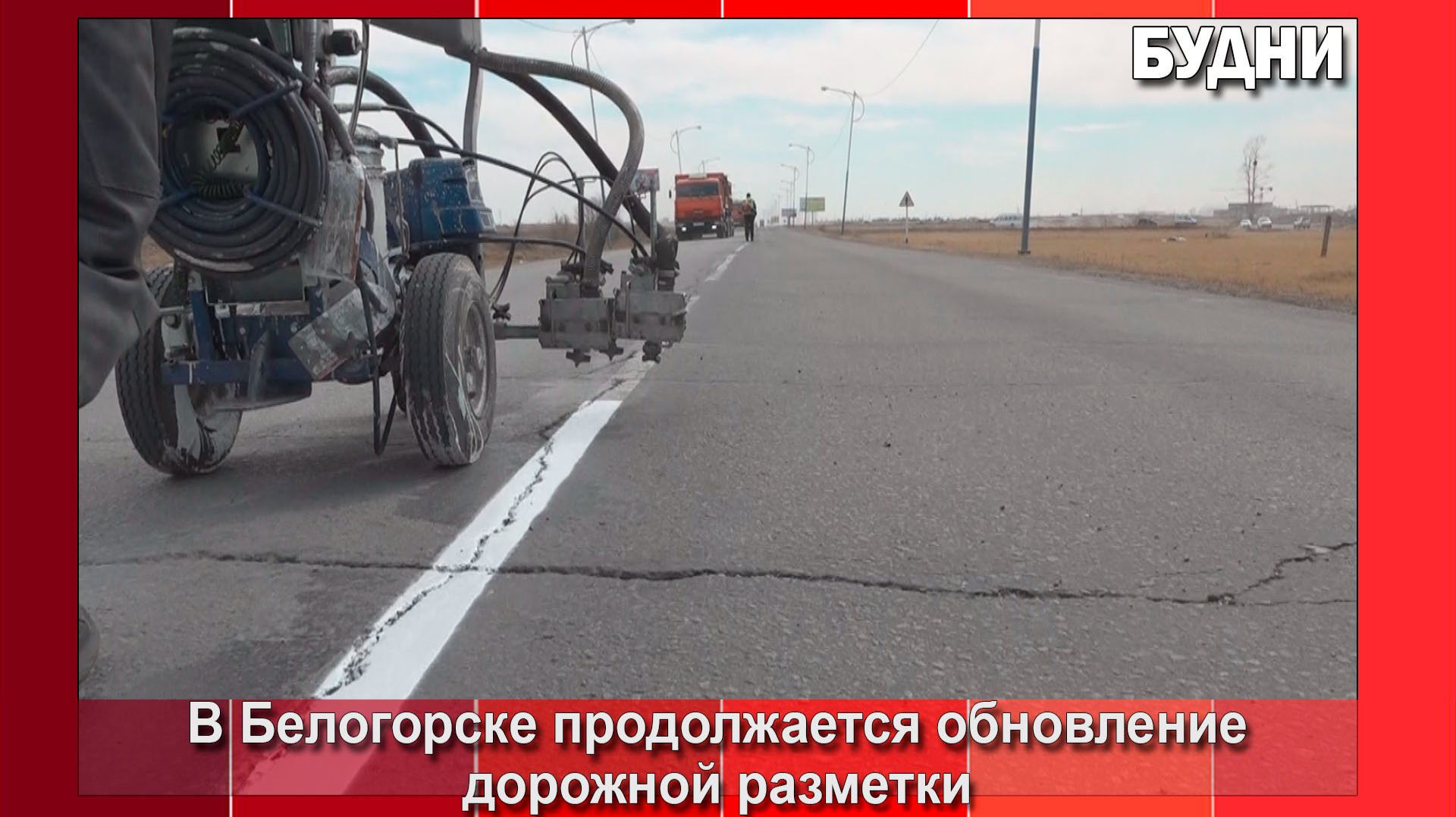 Дорожную разметку Белогорска приводят в порядок