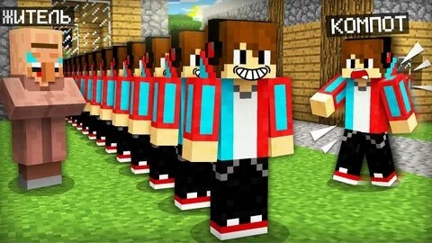 (Компот) ВСЁ ЭТО ВРЕМЯ ЖИТЕЛЬ СОЗДАВАЛ МОИХ КЛОНОВ В МАЙНКРАФТ Компот Minecraft