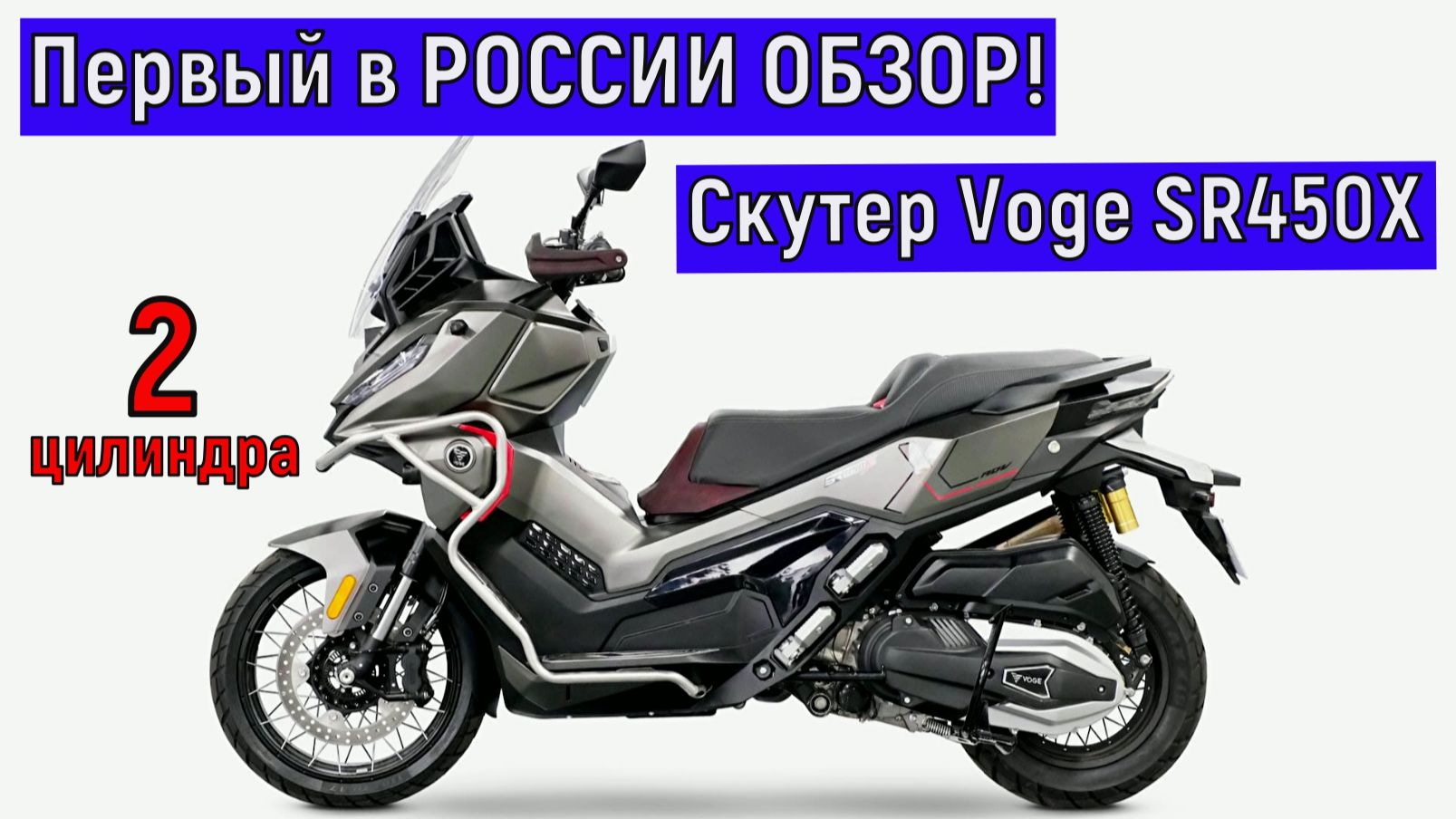 Первый в РОССИИ ОБЗОР СКУТЕРА Voge SR450X