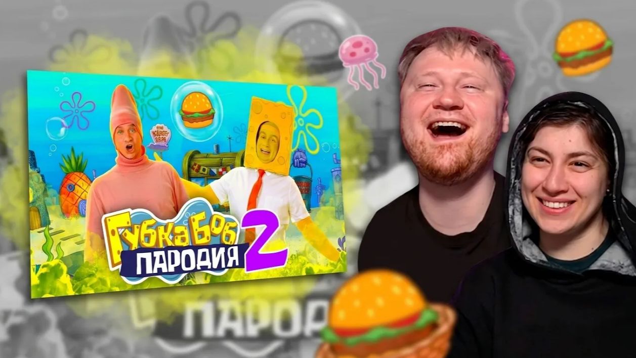 Губка Боб. ПАРОДИЯ 2 _ РЕАКЦИЯ на OneTwo