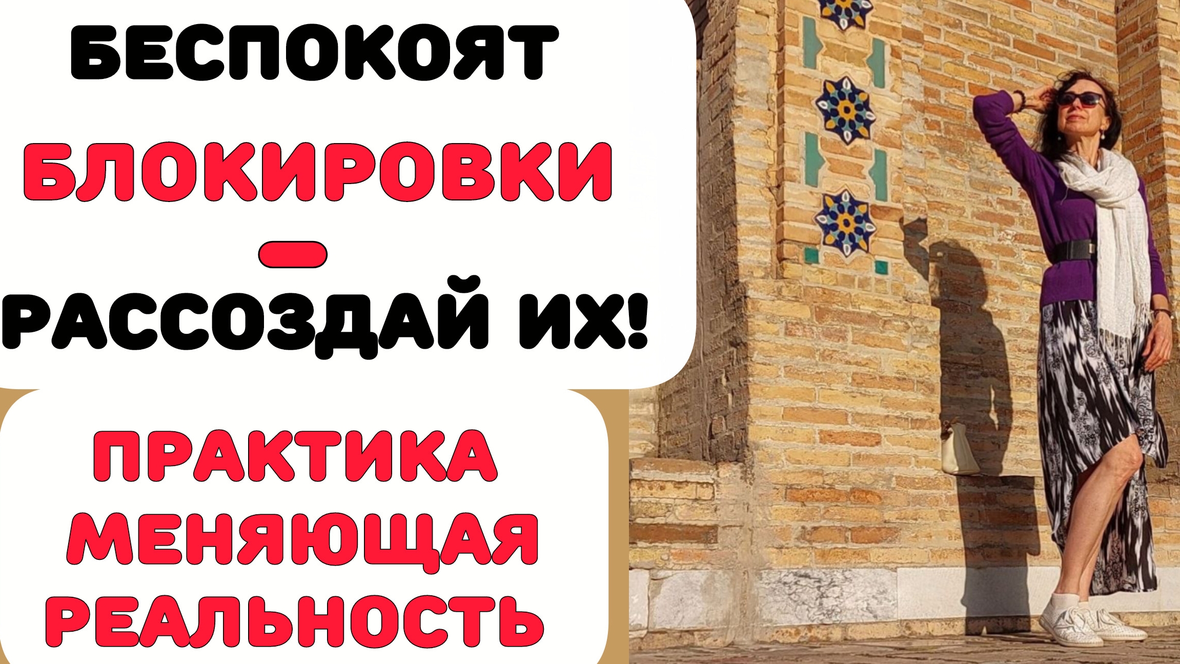 ПРАКТИКА НА ОСВОБОЖДЕНИЕ ОТ БЛОКИРОВОК. Метод легализации правды.