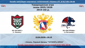 ХК«АК БАРС»  16   (г. Казань) - ХК«ПЕСТРЕЦЫ» 15    (с.Пестрецы)