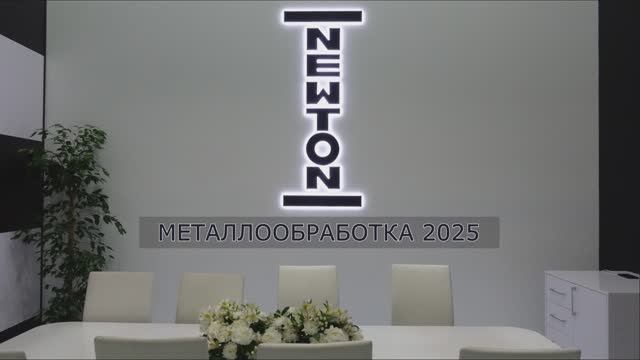 NEWTON - Металлообработка 2025 (выставка технологий)