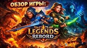 ЧТО-ТО ИНТЕРЕСНОЕ... Обзор Игры : Legends Reborn