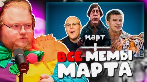 T2x2 В ШОКЕ ОТ ЭТИХ МЕМОВ! РЕАКЦИЯ на ВСЕ МЕМЫ МАРТА от НеБуди