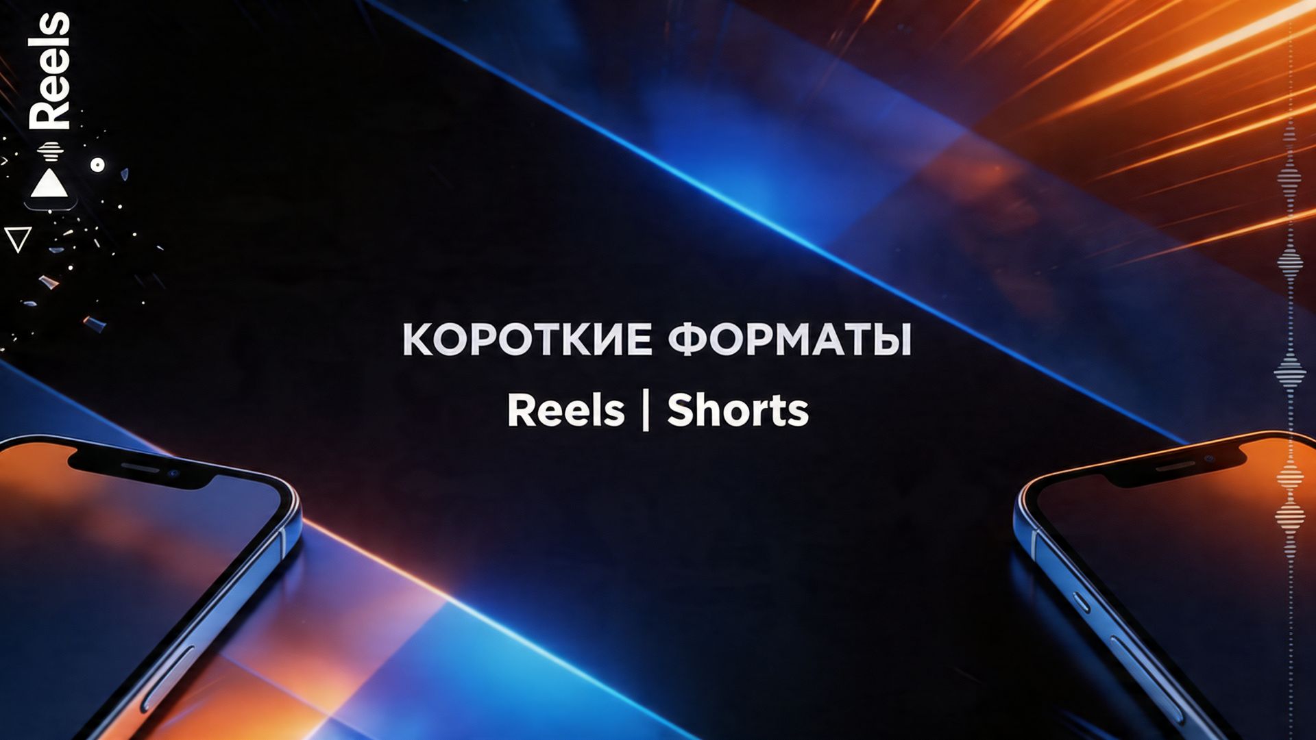 Короткие форматы REELS