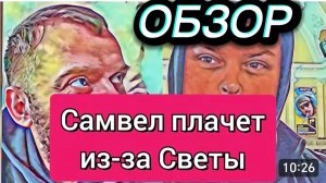 САМВЕЛ АДАМЯН, ОБЗОР ОТ ОЛЬГИ, КОЛЯ УЕХАЛ, СЛЕЗЫ НА ГЛАЗАХ МАШИНА НЕ НУЖНА..