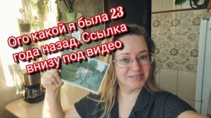 Ого какой я была 23 года назад. Ссылка внизу под видео